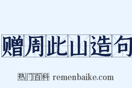 赠周此山造句是什么意思的图片